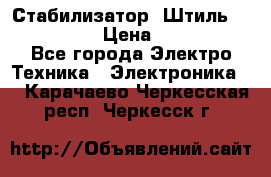 Стабилизатор «Штиль» R 22500-3C › Цена ­ 120 000 - Все города Электро-Техника » Электроника   . Карачаево-Черкесская респ.,Черкесск г.